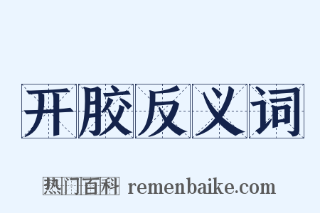 开胶反义词是什么意思的图片